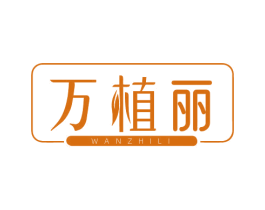 万植丽