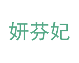 妍芬妃 第25类服装鞋帽商标转让 注册号67569457