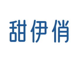 甜伊俏 第25类服装鞋帽商标转让 注册号67602954