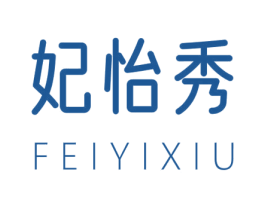 妃怡秀 第25类服装鞋帽商标转让 注册号67582757