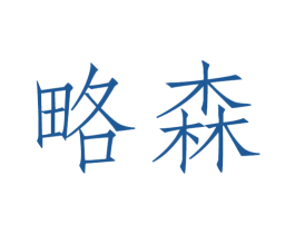 略森
