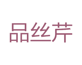 品丝芹 第25类服装鞋帽商标转让 注册号46519835