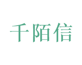 千陌信