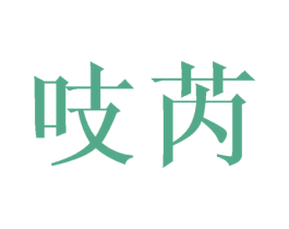 吱芮 第25类服装鞋帽商标转让 注册号42635866