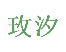 玫汐
