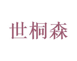 世桐森