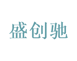 盛创驰 第20类家具商标转让 注册号45447946