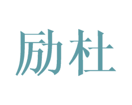 励杜