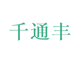 千通丰