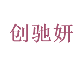 创驰妍