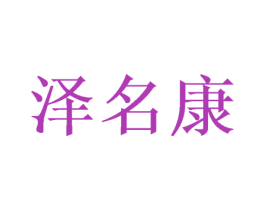 泽名康 第10类医疗器械商标转让 注册号50045049