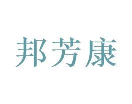 邦芳康 第10类医疗器械商标转让 注册号50075833
