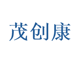 茂创康 第10类医疗器械商标转让 注册号50065180