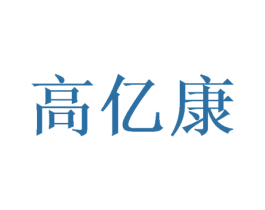 高亿康 第10类医疗器械商标转让 注册号50065431