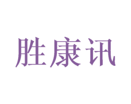 胜康讯 第10类医疗器械商标转让 注册号50041846