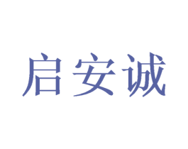 启安诚 第10类医疗器械商标转让 注册号50057418