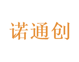 诺通创 第10类医疗器械商标转让 注册号50052037