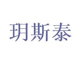 玥斯泰 第10类医疗器械商标转让 注册号46402876