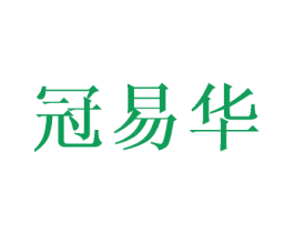 冠易华 第10类医疗器械商标转让 注册号45464865
