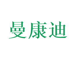 曼康迪 第10类医疗器械商标转让 注册号45456654