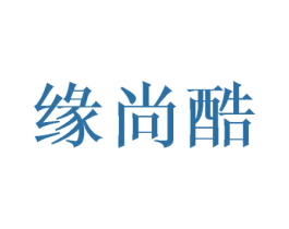 缘尚酷 第10类医疗器械商标转让 注册号45458060