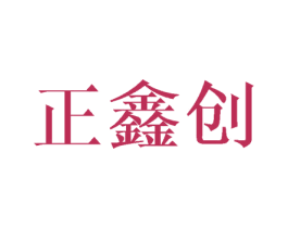 正鑫创 第10类医疗器械商标转让 注册号45478778
