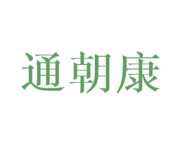 通朝康 第10类医疗器械商标转让 注册号45480619