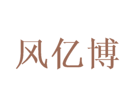 风亿博 第10类医疗器械商标转让 注册号45475481