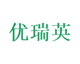 优瑞英 第10类医疗器械商标转让 注册号45460241