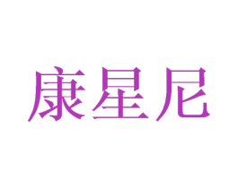 康星尼 第10类医疗器械商标转让 注册号44849762