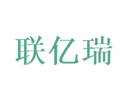 联亿瑞 第10类医疗器械商标转让 注册号45458168