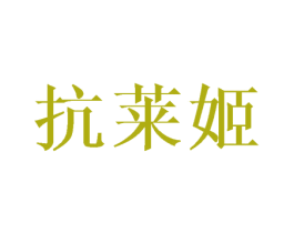 抗莱姬 第10类医疗器械商标转让 注册号45453839