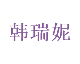 韩瑞妮 第10类医疗器械商标转让 注册号45445830