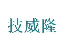 技威隆 第10类医疗器械商标转让 注册号45956903