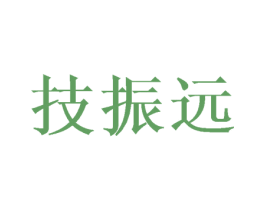 技振远 第10类医疗器械商标转让 注册号45955300