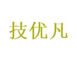 技优凡 第10类医疗器械商标转让 注册号45979112