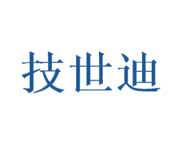 技世迪 第10类医疗器械商标转让 注册号45987866