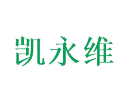 凯永维 第10类医疗器械商标转让 注册号44857820
