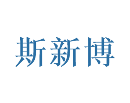 斯新博 第10类医疗器械商标转让 注册号45961605