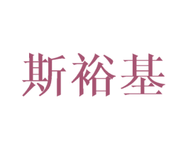 斯裕基 第10类医疗器械商标转让 注册号45986377