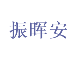 振晖安 第10类医疗器械商标转让 注册号45944125
