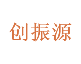 创振源 第10类医疗器械商标转让 注册号45945109