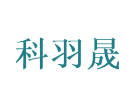 科羽晟 第10类医疗器械商标转让 注册号45968600