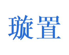 璇置 第10类医疗器械商标转让 注册号42661887