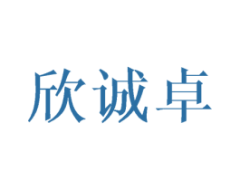 欣诚卓 第10类医疗器械商标转让 注册号43213064