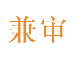 兼审 第10类医疗器械商标转让 注册号42662463