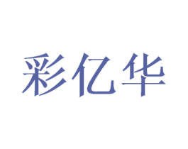 彩亿华 第10类医疗器械商标转让 注册号43229217