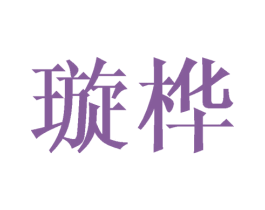 璇桦 第09类科学仪器商标转让 注册号42658765
