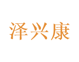 泽兴康 第10类医疗器械商标转让 注册号50052514