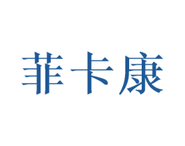 菲卡康 第10类医疗器械商标转让 注册号50076076